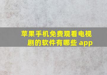 苹果手机免费观看电视剧的软件有哪些 app